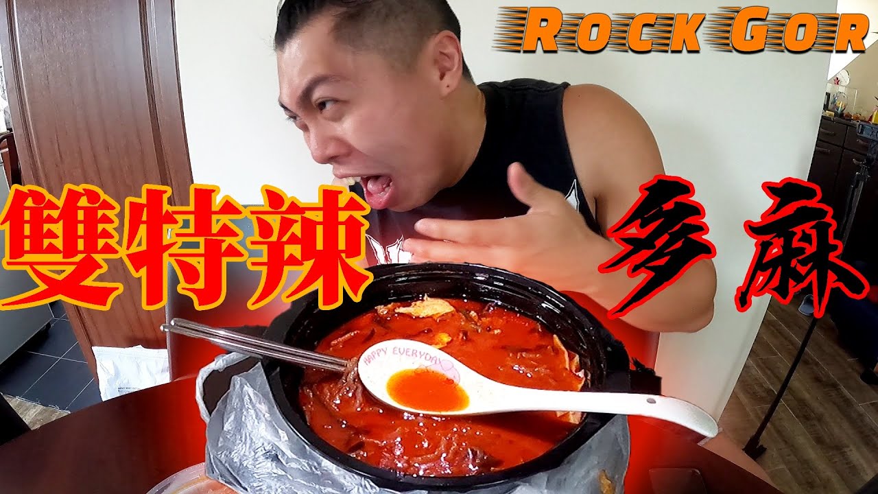 【雙特辣多麻】Rock哥：我未試過食咁辣！挑戰成功嗎？！