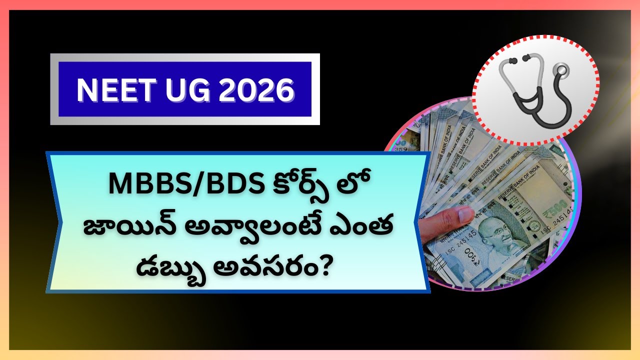 🔥NEET UG 2026 | MBBS/BDS కోర్స్ లో  జాయిన్ అవ్వాలంటే ఎంత డబ్బు అవసరం! #neet #neet2025