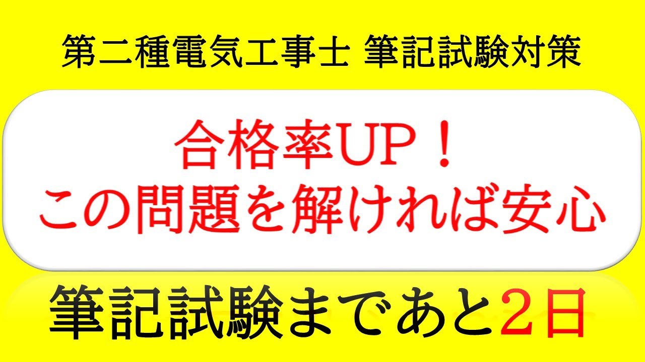 試験２日前！解けるか最終チェック【第二種電気工事士 筆記試験対策】