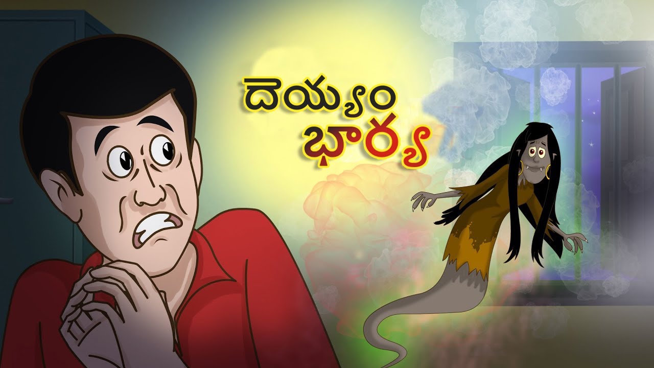 Telugu Stories - దెయ్యం భార్య  | Telugu Moral Stories | Telugu Kathalu | Bedtime Stories