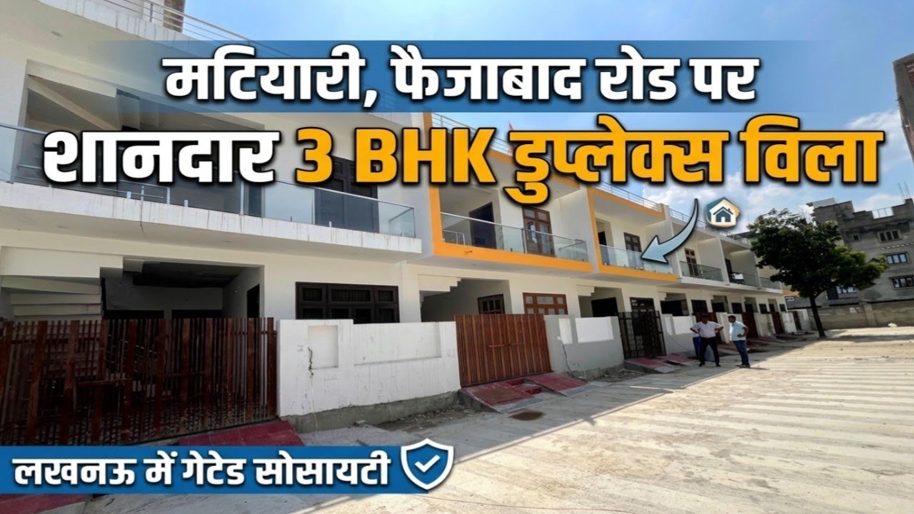 ​मटियारी फैजाबाद रोड लखनऊ में शानदार 3 BHK Gated Colony में सपनों का घर ! House For Sale In Lucknow 