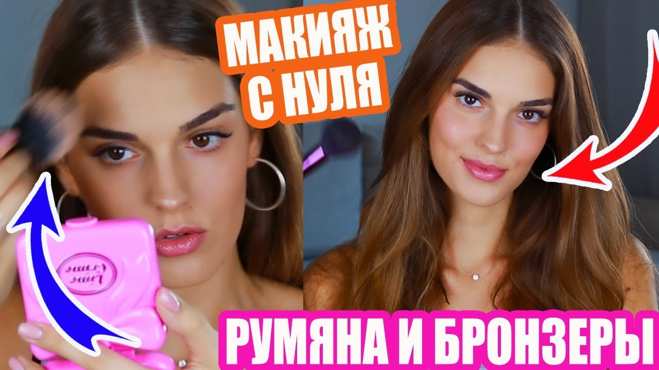 МАКИЯЖ С НУЛЯ | ИДЕАЛЬНАЯ КОЖА: ВСЕ О РУМЯНАХ И БРОНЗЕРАХ | БЮДЖЕТНАЯ КОСМЕТИКА | ЛАЙФХАКИ И СЕКРЕТЫ
