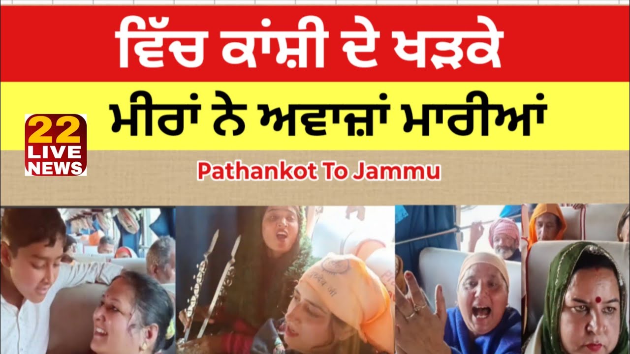 ਵਿੱਚ ਕਾਂਸ਼ੀ ਦੇ ਜਾ ਕੇ Meera ਨੇ ਅਵਾਜ਼ਾਂ ਮਾਰੀਆਂ, Patankot To Jammu ਸੰਗਤ ਜੀ ਦੇਖੋ ਪਠਾਨਕੋਟ ਦੀਆਂ ਸੰਗਤਾਂ 