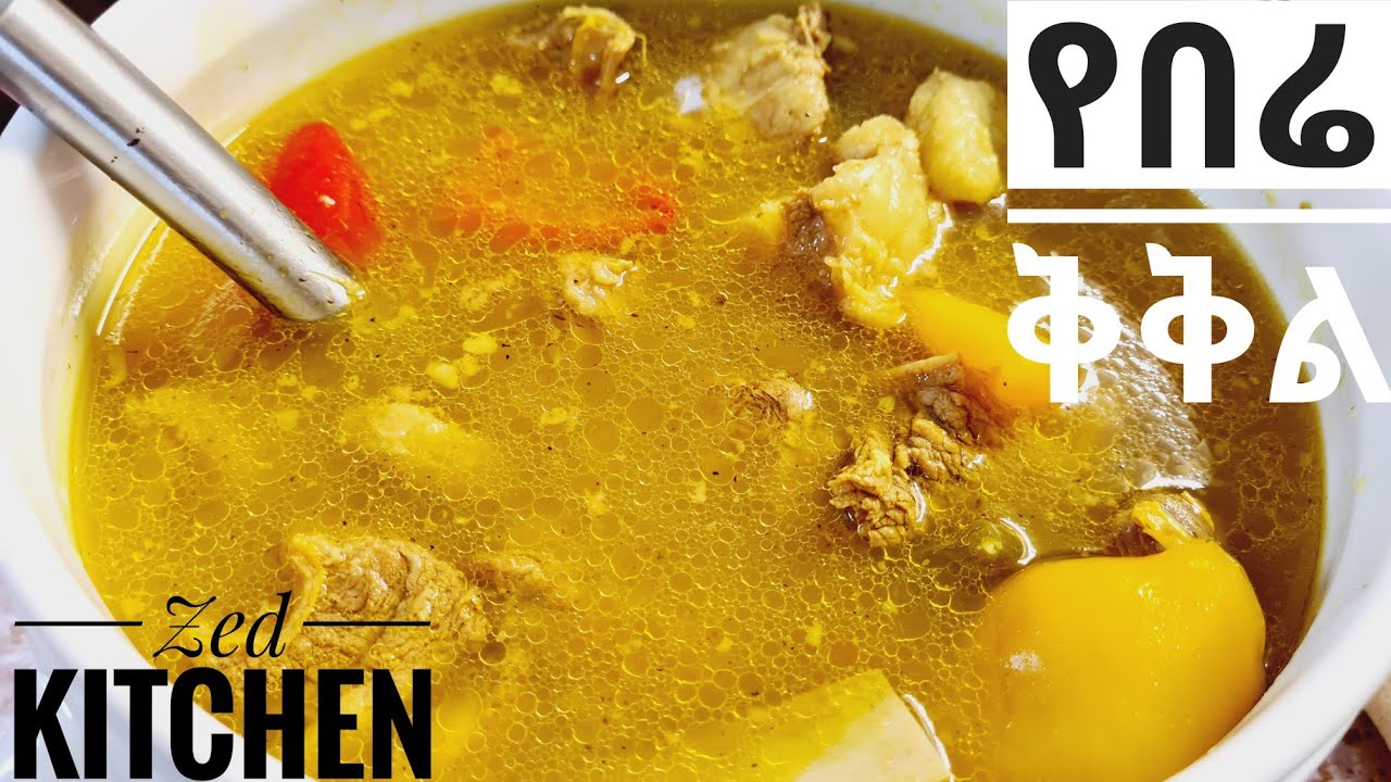 የቅቅል አስራር  Ethiopian food 