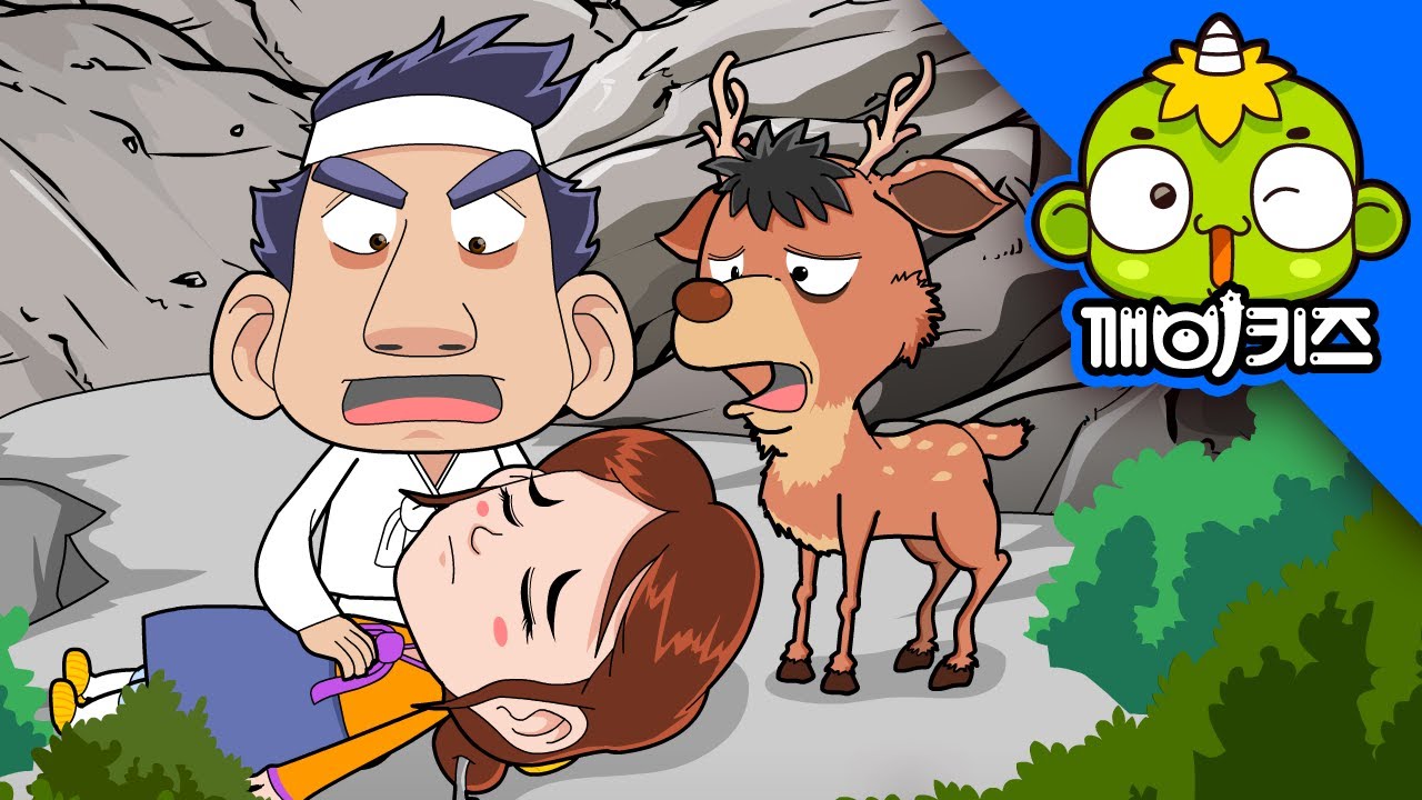 노루가 된 동생 | 전래동화 | 옛날이야기 | 사이좋은 남매 | 깨비키즈 KEBIKIDS