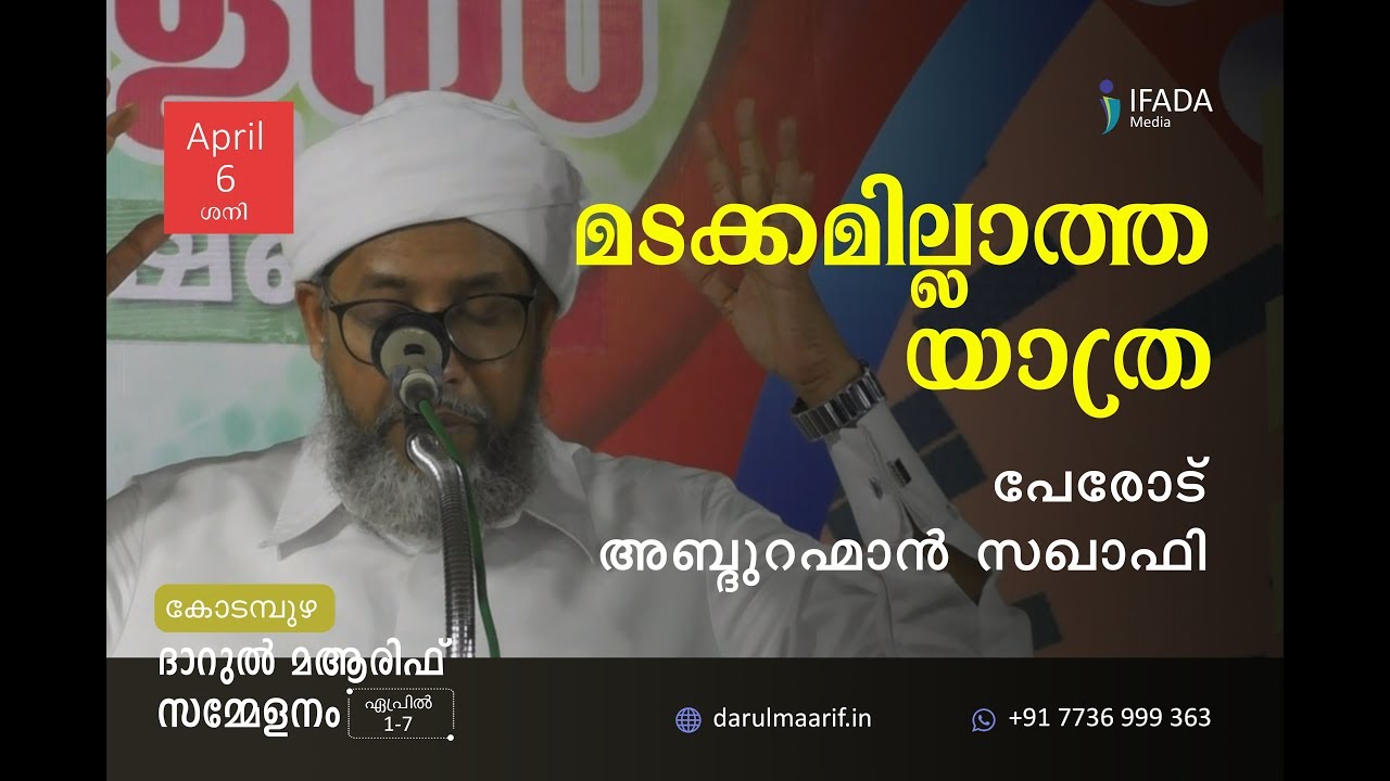 മടക്കമില്ലാത്ത യാത്ര  Madakkamillatha yathra - Perod Usthad