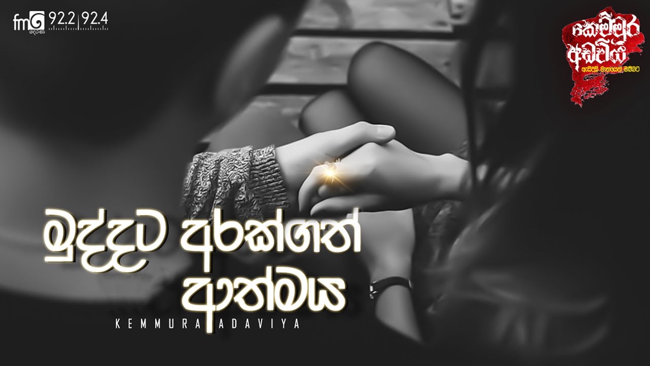 Muddata Arakgath Athmaya (මුද්දට අරක්ගත් ආත්මය)  | Kemmura Adaviya | FM Derana