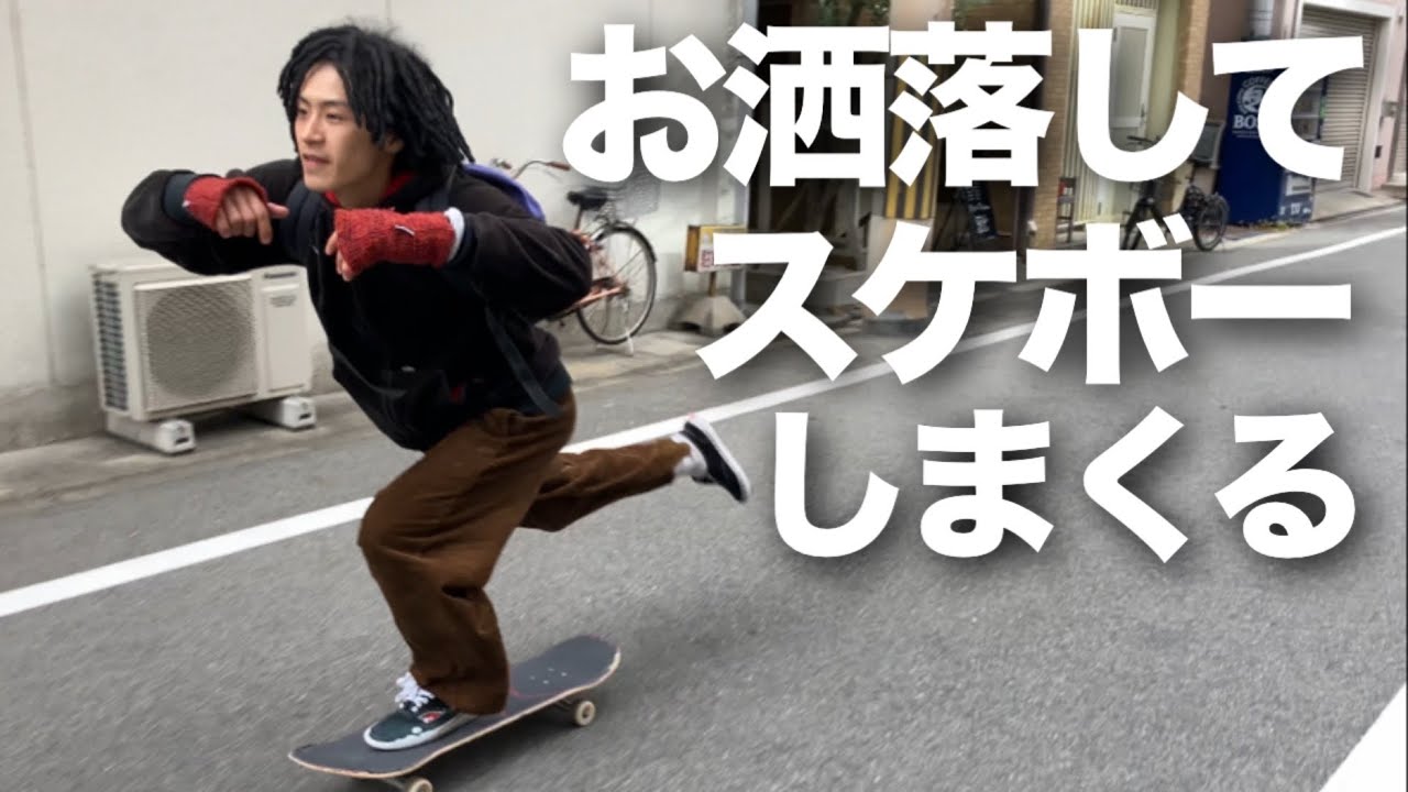 【vlog】服好きドレッドの毎日のスケボー生活に密着！