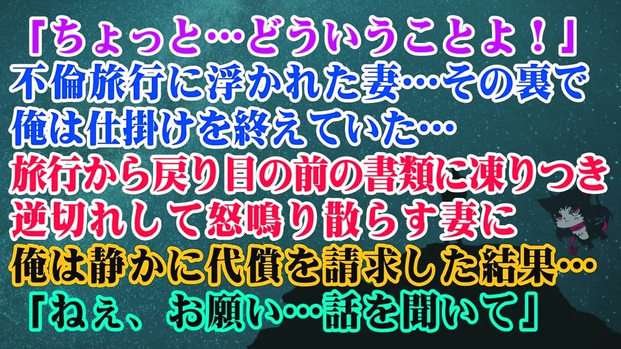 【離婚】「ちょっと…どういうことよ！」不倫旅行に浮かれた妻…その裏で俺は仕掛けを終えていた→帰宅して逆切れする妻に俺は静かに代償を請求した結果…「ねぇ、お願い、話を聞いて」　【スカッとする話】