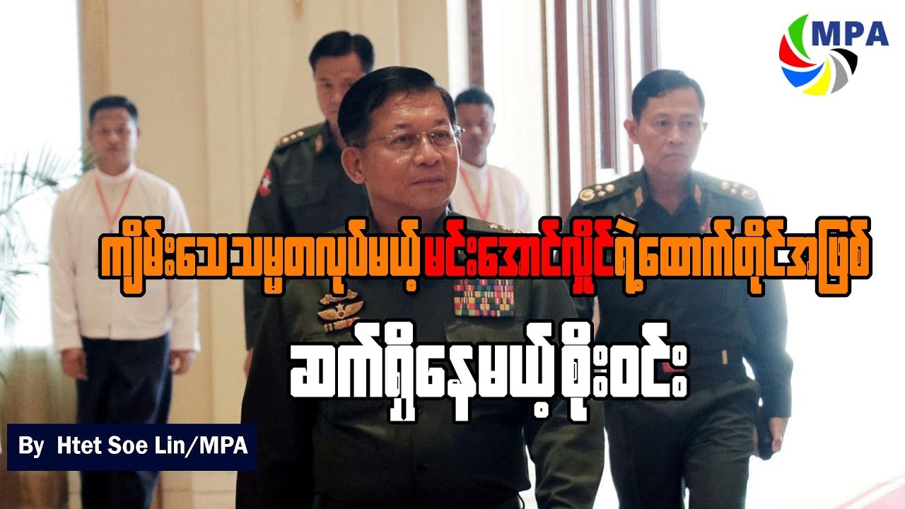 သမ္မတလုပ်မယ့်မင်းအောင်လှိုင်ရဲ့ထောက်တိုင်အဖြစ်ဆက်ရှိနေမယ့် စိုးဝင်း | Min Aung Hlaing’s Presidential