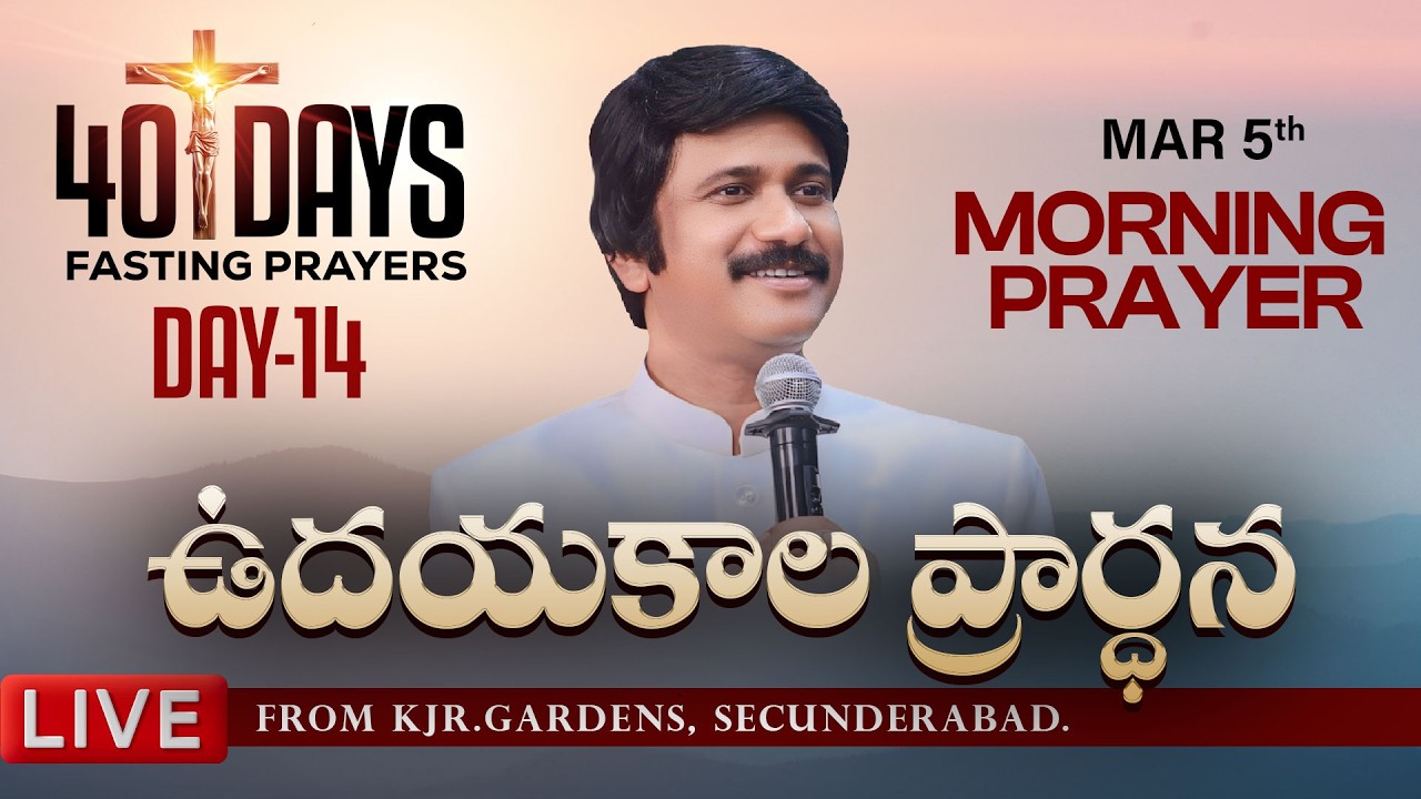 Mar 5th, Morning Prayer #online​ Day -14 ఉదయకాల ప్రార్థన - #Short, #live​ |P.J.Stephen Paul