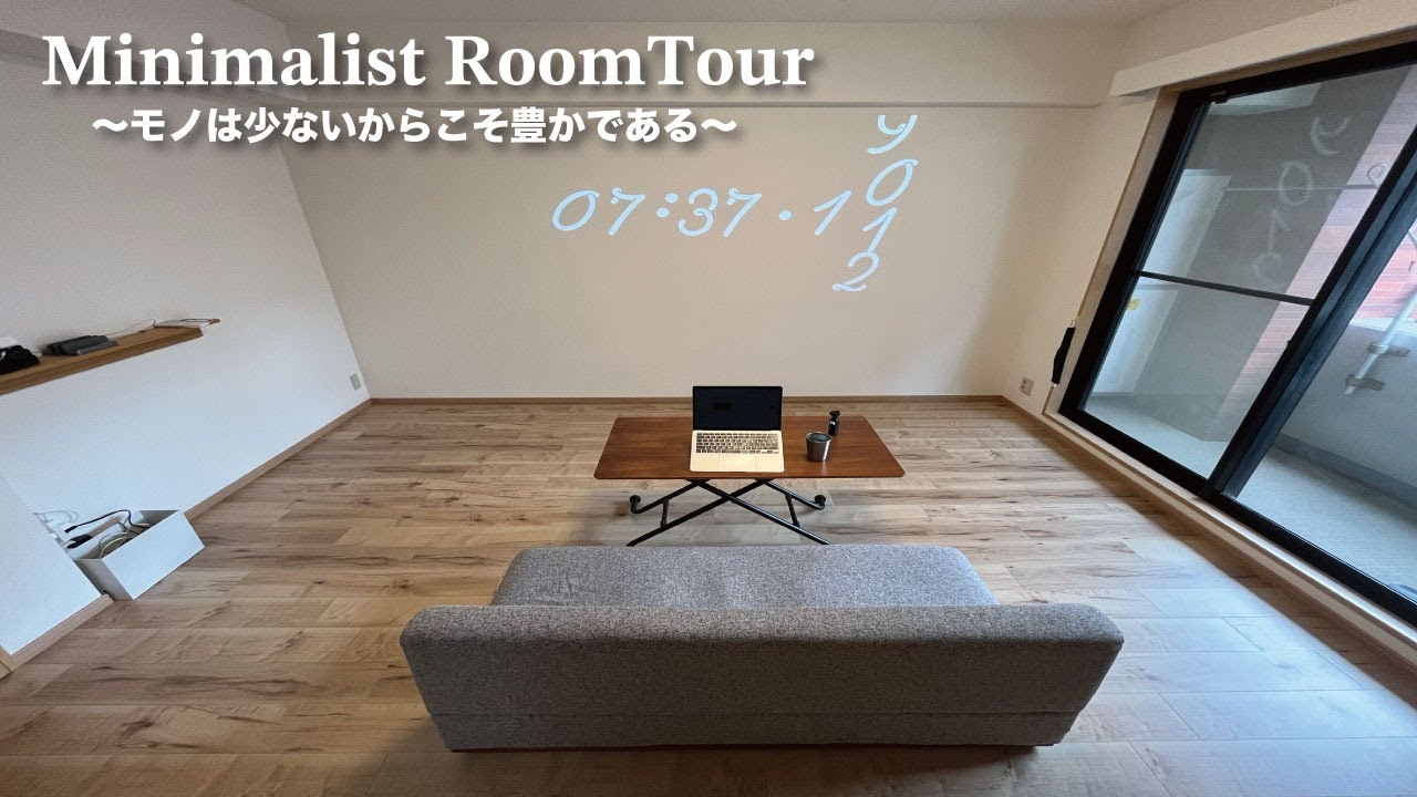 【ルームツアー】最小限のモノだけで生活！快適すぎるお部屋紹介！