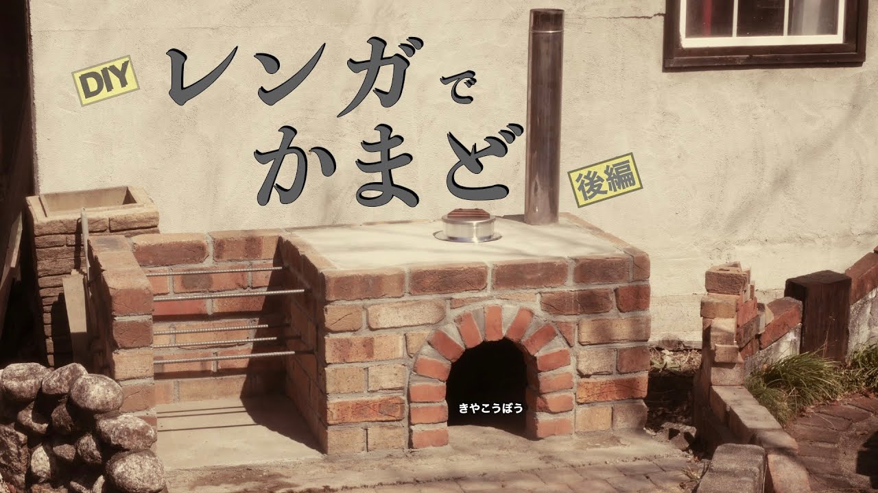 レンガでかまど　後編