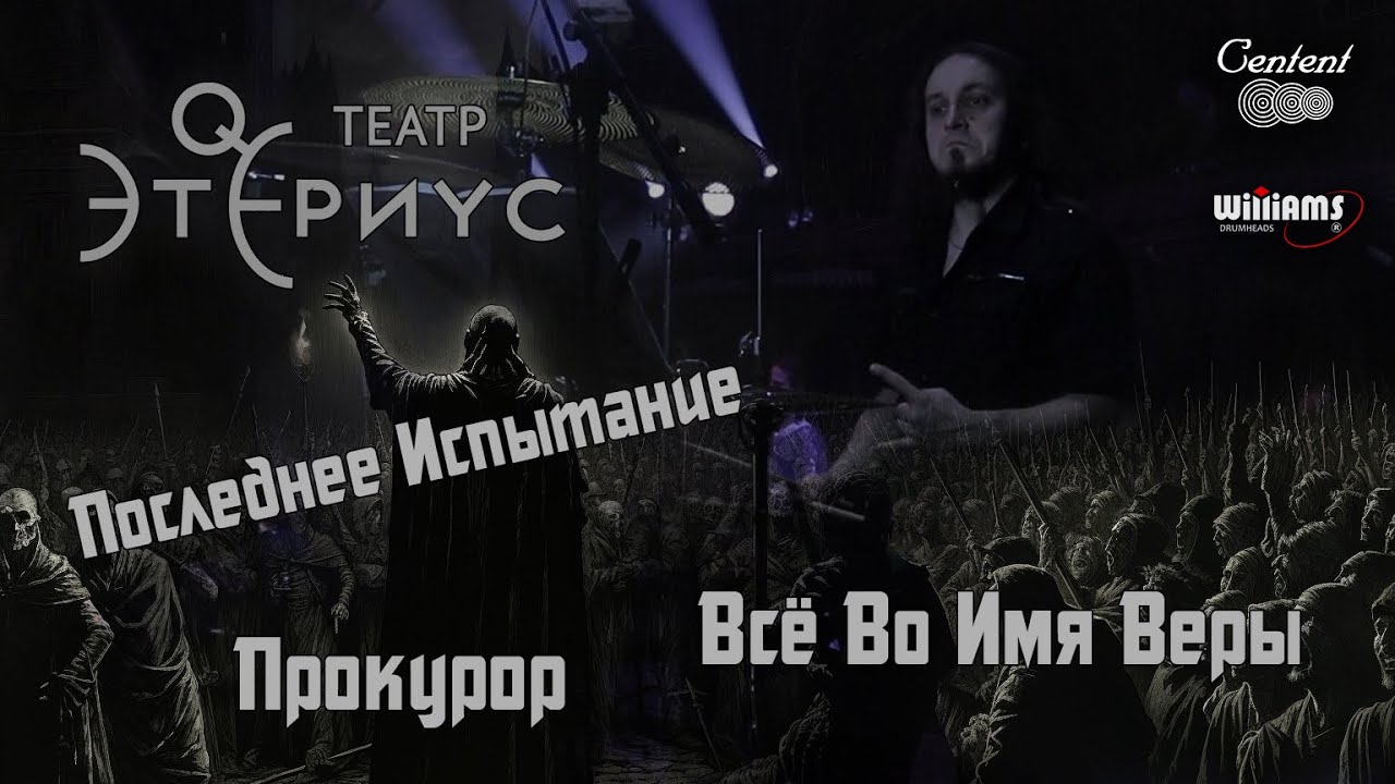 Последнее Испытание | Прокурор | Барабанщик Денис Золотов | Казьмин/Сидоренко/Январина/Школдыченко