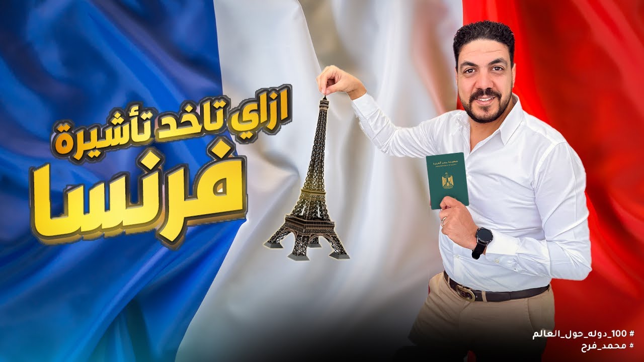 ازاي سافرت فرنسا وخدت تأشيرة شنجن | تفاصيل ملئ ابلكيشن فيزا فرنسا