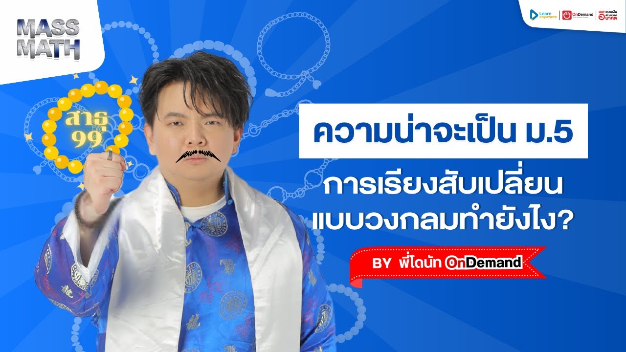 ความน่าจะเป็น ม.5 คณิตศาสตร์พื้นฐาน | การเรียงสับเปลี่ยนแบบวงกลม