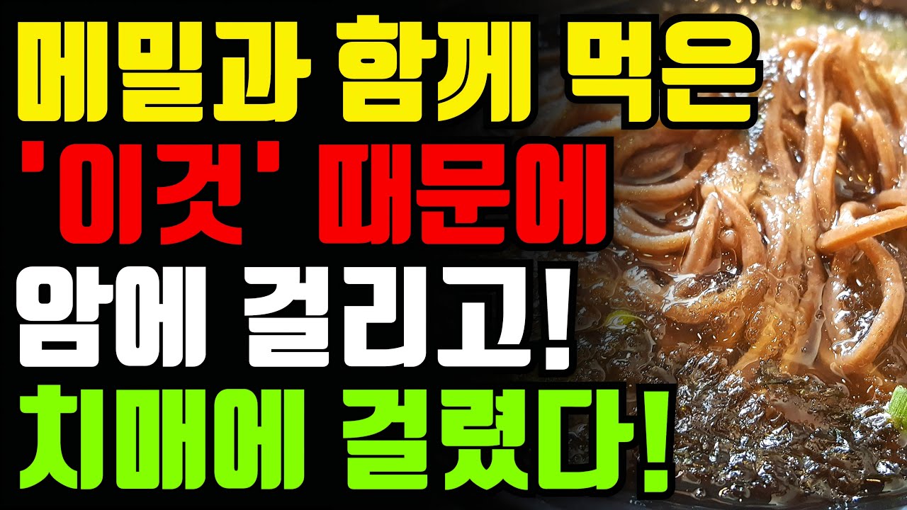메밀과 절대로 함께 먹지마세요! 암과 치매에 걸릴 수 있습니다! 메밀 최악의 궁합인 3가지와 만성염증 독소 빼주는 보약보다 좋은 최고의 레시피 [여름 모밀 냉면 국수 효능 건강]