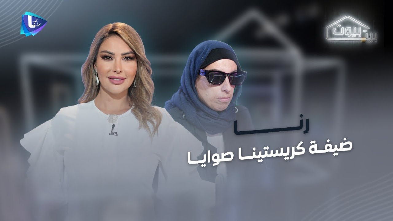 رنا | قصة معاناة بدأت من زواج مبكر .. مرت بتعنـ ـيف .. وانتهت بالخيـ ـانة والاستسلام