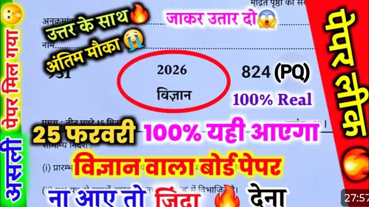 25 फरवरी विज्ञान वायरल पेपर 2026,/25 February class 10 Science viral paper,/10th Science model paper
