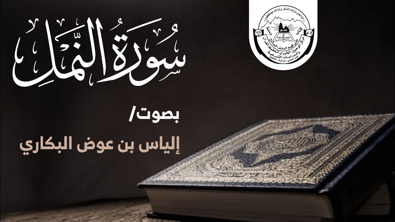 سورة النمل كاملة | إلياس بن عوض البكاري | محراب الوحيين