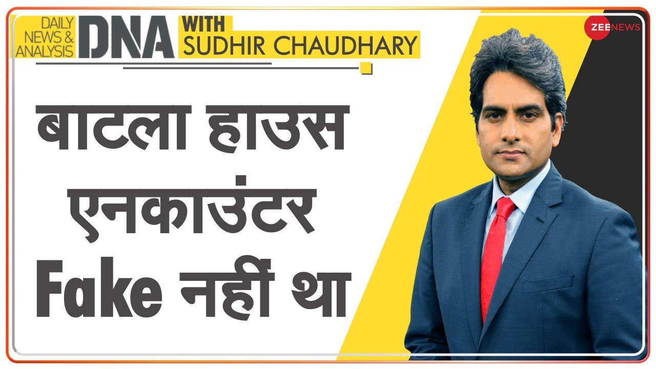 DNA: जानिए Batla House encounter case को नकली कहने वाले कैसे अदालत में हारे | Sudhir Chaudhary