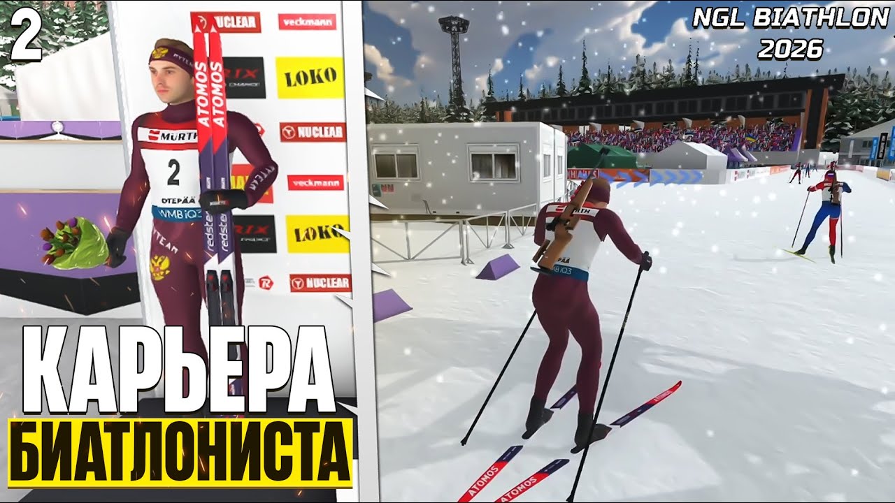 NGL Biathlon 2026 - Карьера Биатлониста - Как Бороться за Призовые Места ? #2
