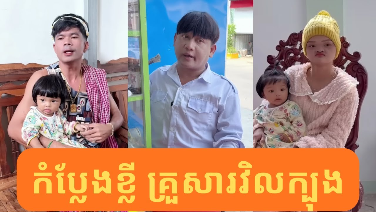គ្រួសារវិលក្បុង! Funny Family Chaos | Short Comedy Video