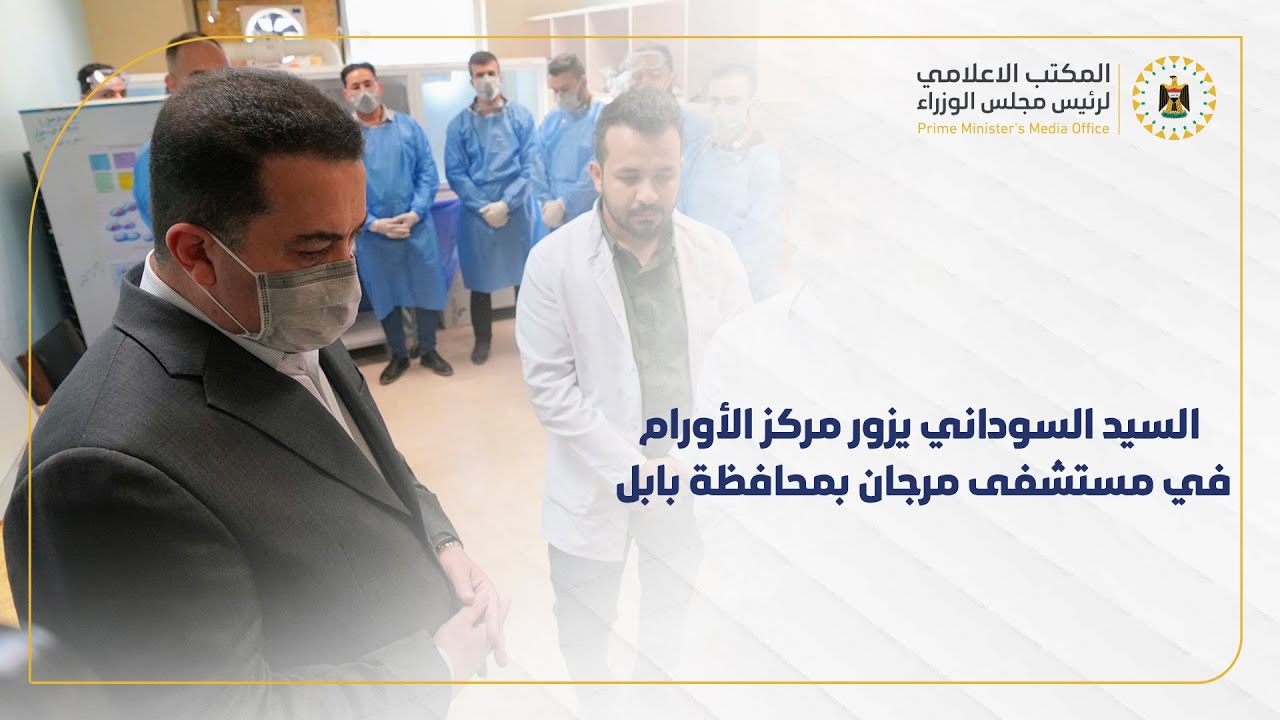 رئيس مجلس الوزراء يزور مركز الأورام في مستشفى مرجان ويطلع على الخدمات الصحية المقدمة فيه للمرضى.