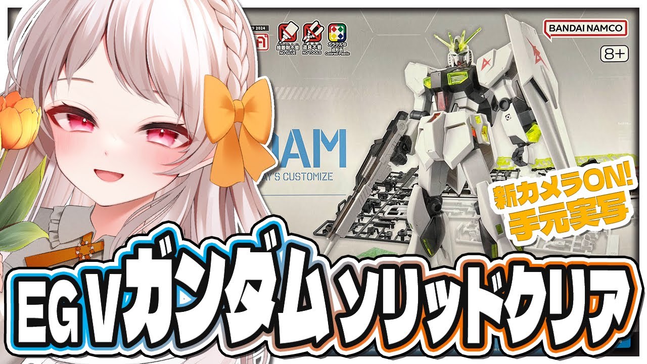 【#ガンプラ #実写】🌸実写手元 新高画質カメラON！EG νガンダム ソリッドクリア！ ガンダムプラモデル雑談【雑談 ガノタ プラモデル 機動戦士 ガンダム GUNDAM VTuber】