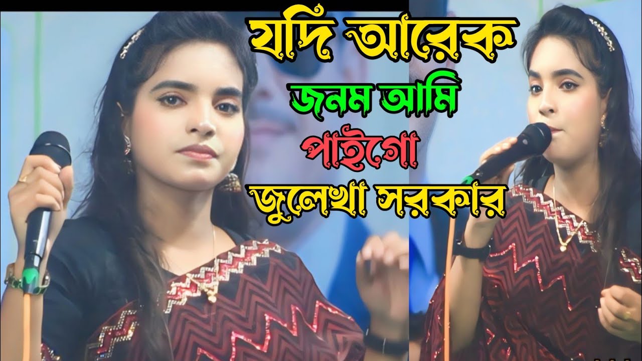যদি আরেক জনম আমি পাইগো সে জনমে তোমাকে চাইবো /জুলেখা সরকারের ভাইরাল গান 