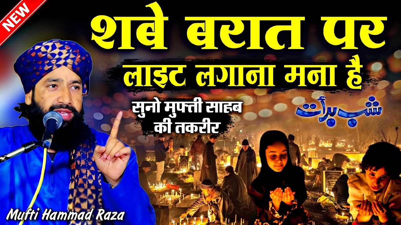 mufti hammad ki takrir || शबे बरात पर लाइट लगाना मना है √ by Mufti Hammad Raza Moradabadi 