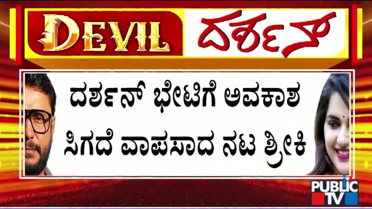 Actor Sreeki Doesn't Get Permission To Meet Actor Darshan In Parappana Agrahara