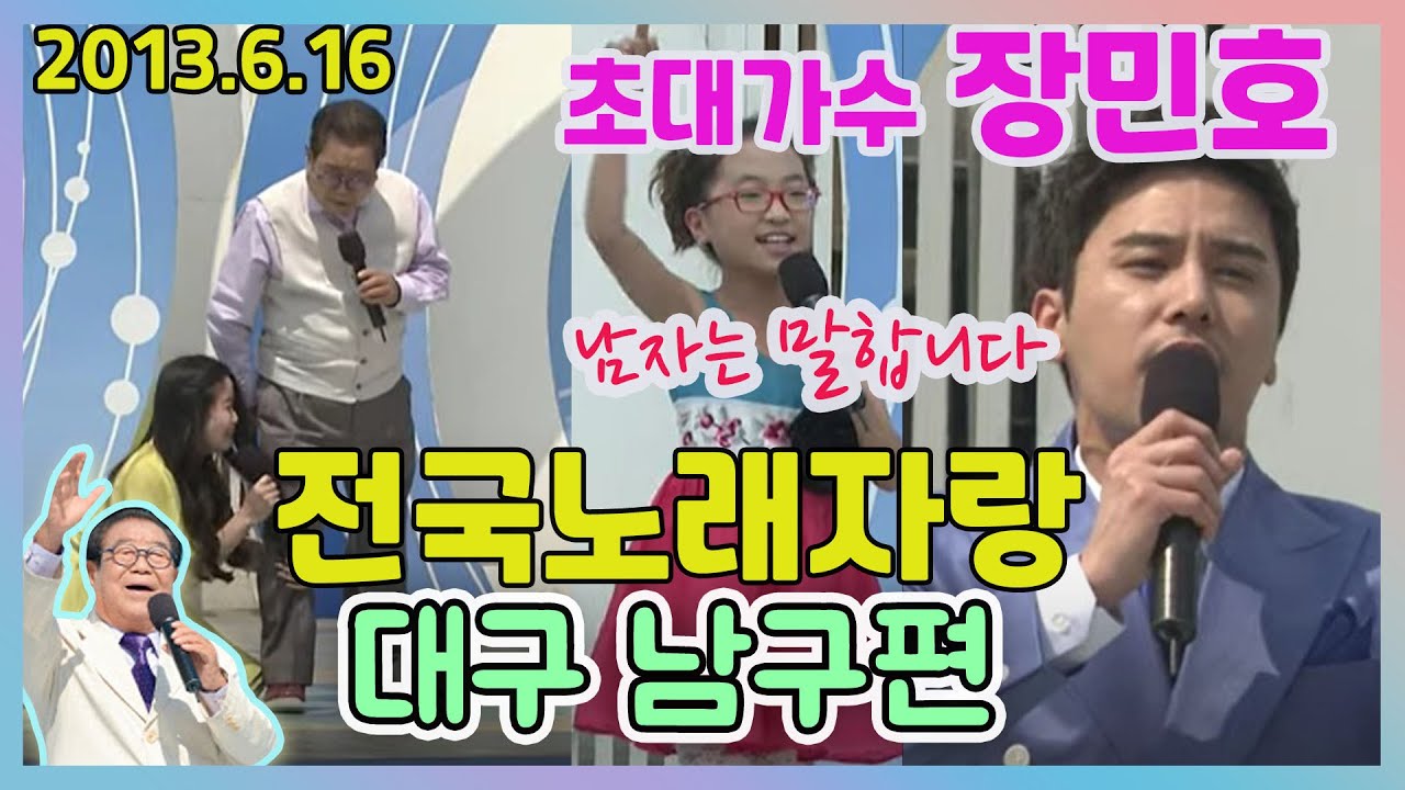 전국노래자랑 대구광역시 남구편 초대가수 장미호 ㅡ남자는 말합니다 [전국송해자랑] KBS 2013.6.16 방송