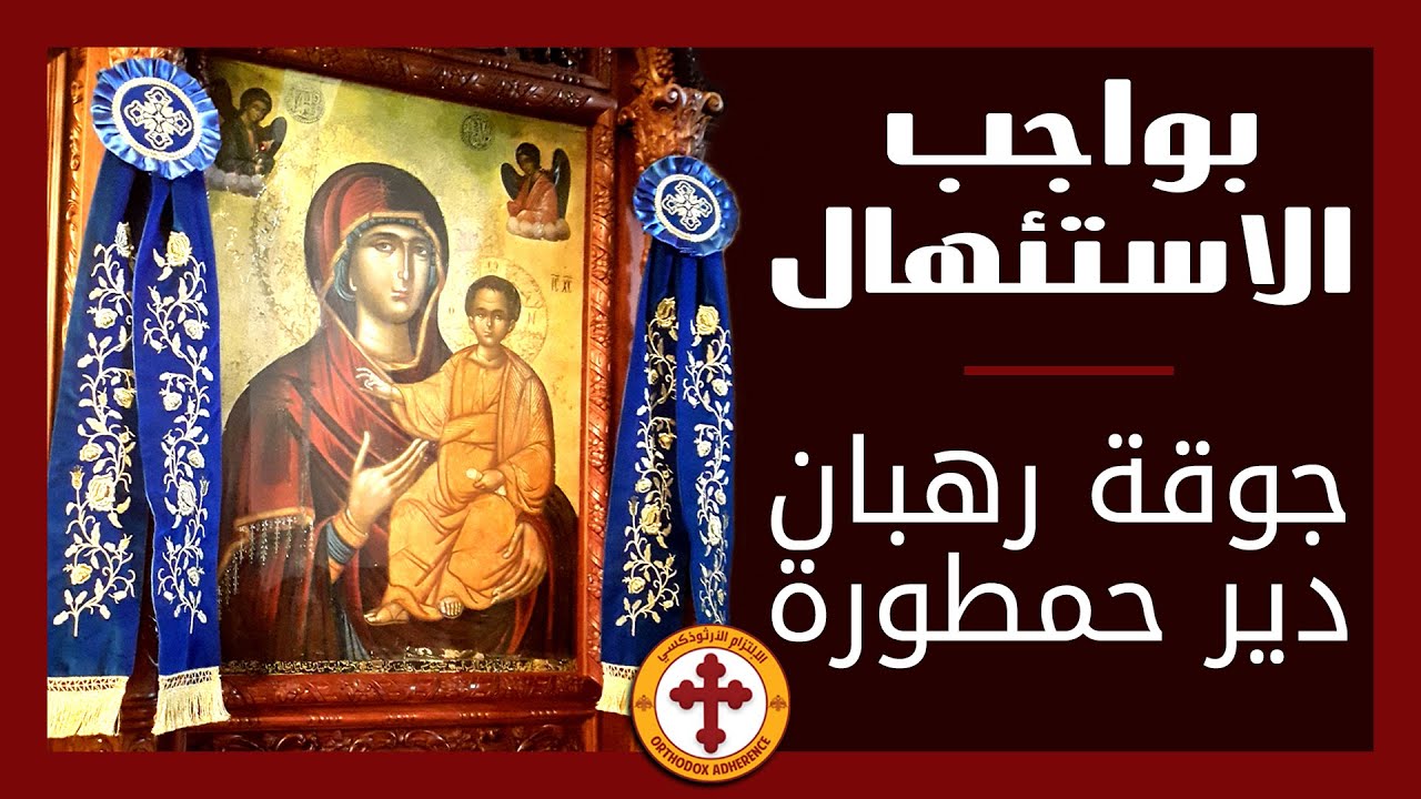 بواجب الاسنئهال | جوقة رهبان دير حمطورة