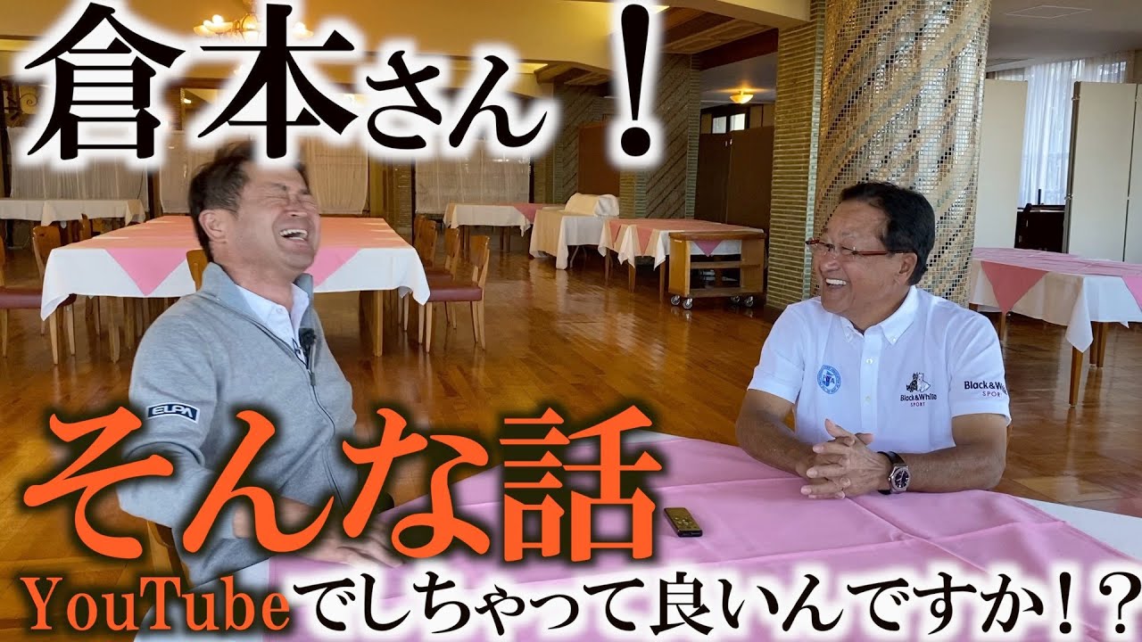 倉本さんと禁断の裏話！　これ配信しちゃって大丈夫なのかな💦　＃ヨコシンのマニアックな世界