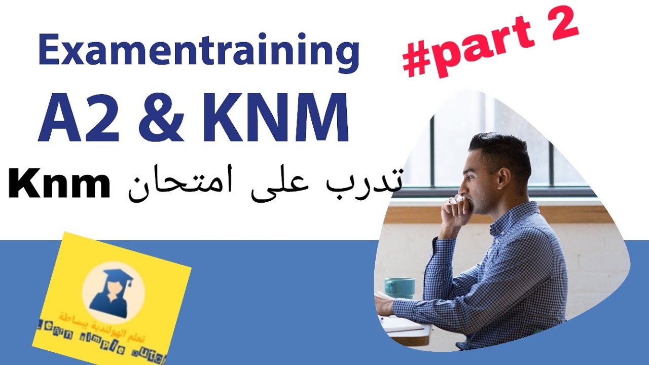 تدرب على امتحان B1 KNM- A2 الفقرة الثانية 🇳🇱🇳🇱