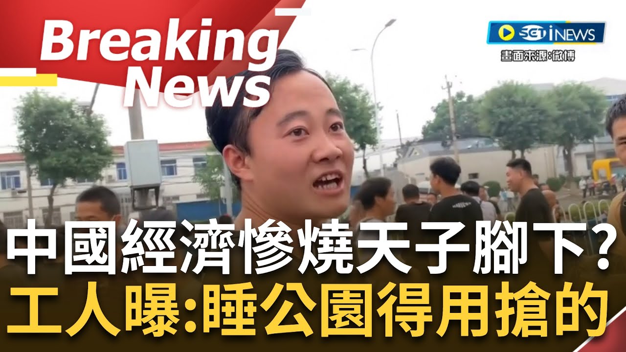 [訪問完整]習近平還裝看不見? 揭中國經濟慘況 