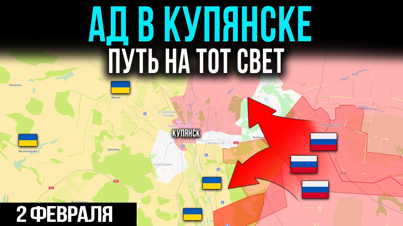 АД В КУПЯНСКЕ. ПУТЬ В ЗАГРОБНЫЙ МИР 💥ВОЕННЫЕ СВОДКИ ВТОРОЕ ФЕВРАЛЯ ДВЕ ТЫСЯЧИ ДВАДЦАТЬ ШЕСТОГО
