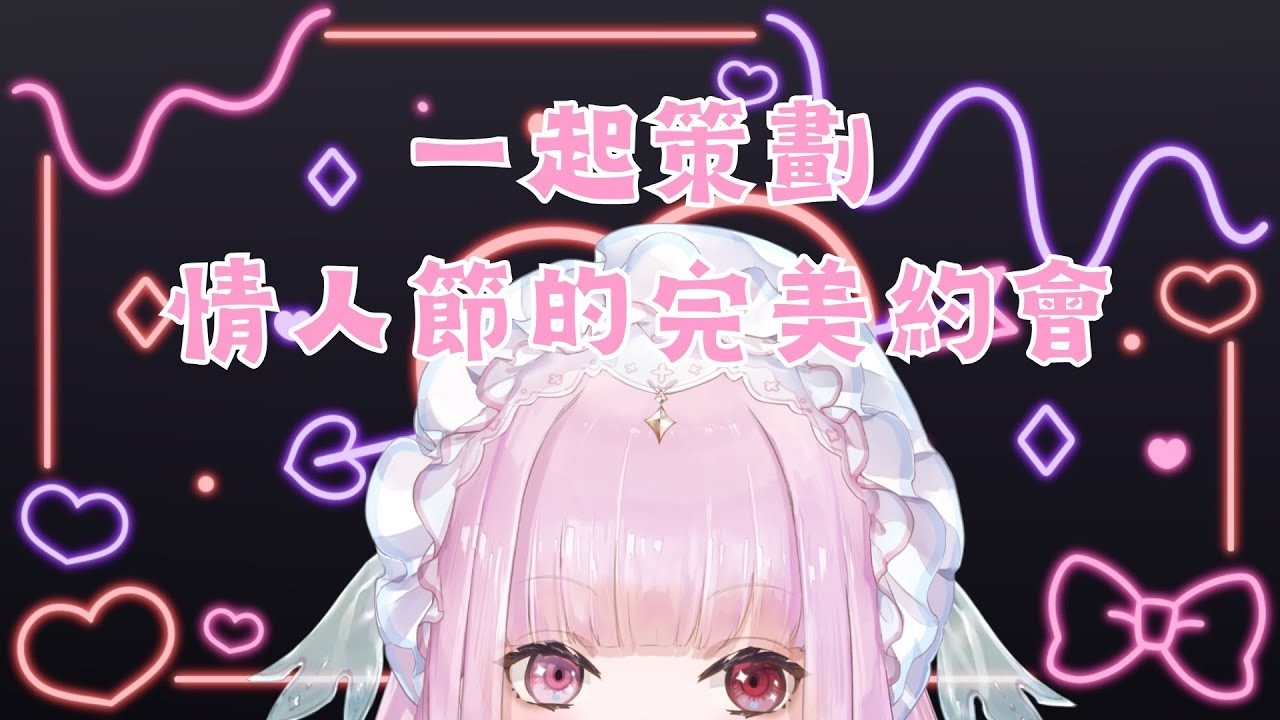 【雜談】今年也要自己來安排約會行程！✨️✨️