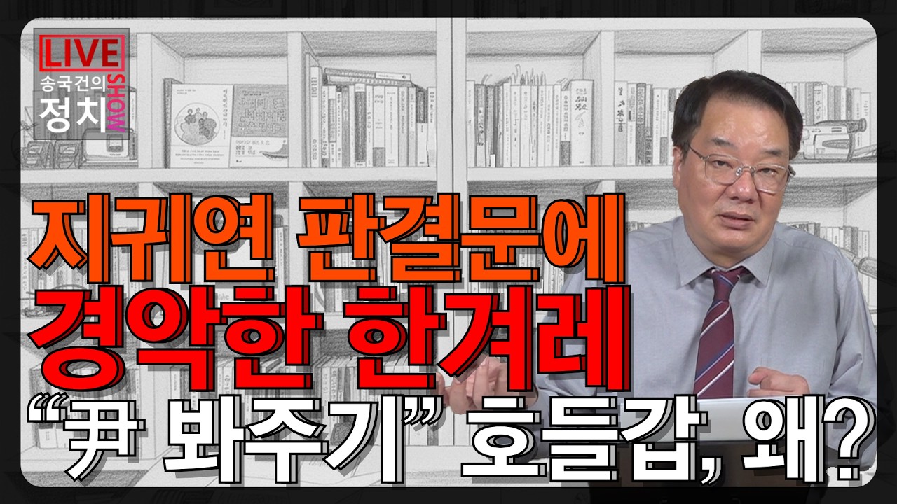 [송국건TV] 지귀연 판결문에 경악한 한겨레 “尹 봐주기” 호들갑, 왜?