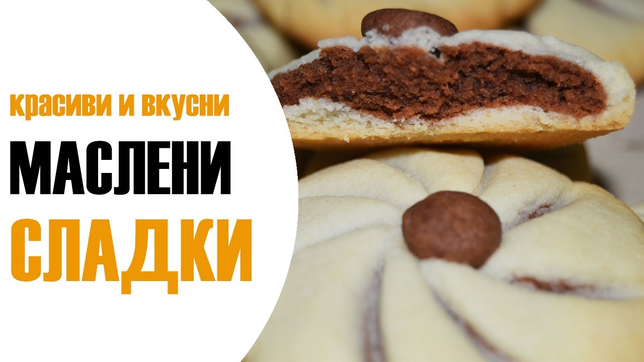 Впечатляващи празнични маслени сладки/бисквитки
