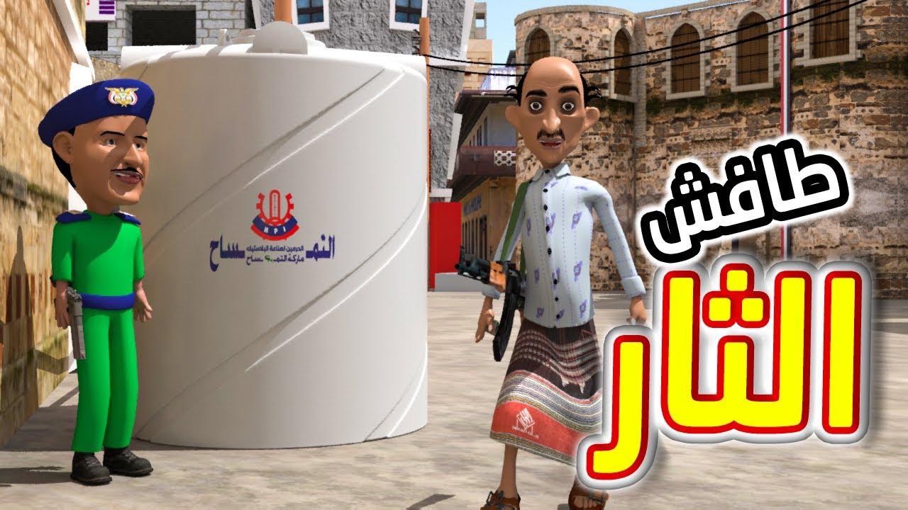 138 - طافش يثار لجده من القتله بعد 150 سنه | كوميدي طافش والفندم بيرم