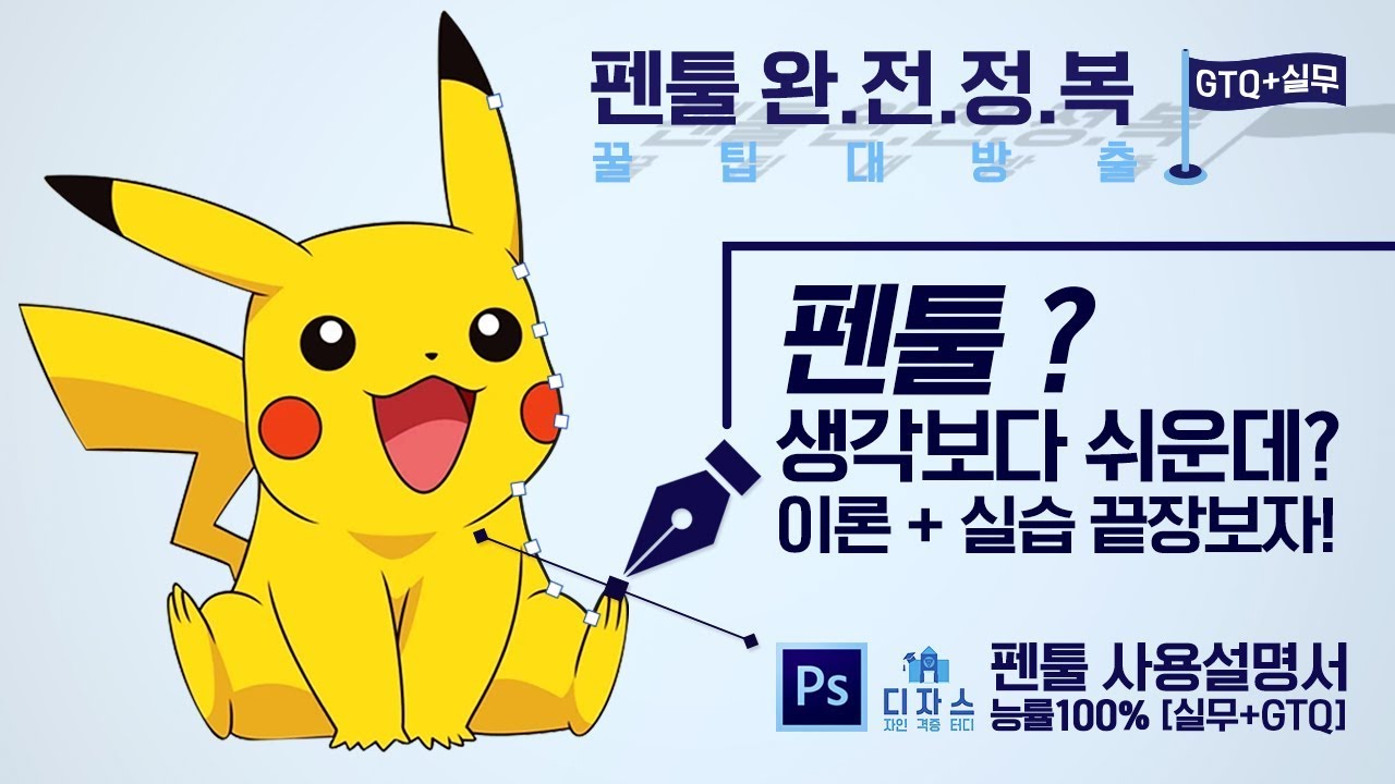 포토샵강좌 - 펜툴 완전정복 능률100% 사용설명서 [실무+GTQ] #포토샵강좌 #펜툴 #GTQ