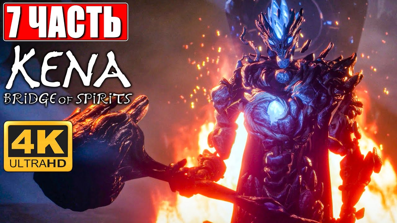 Kena Bridge of Spirits [4K PS5]  ➤ Прохождение #7 На Русском ➤ Обзор И Геймплей Кена: Мост духов
