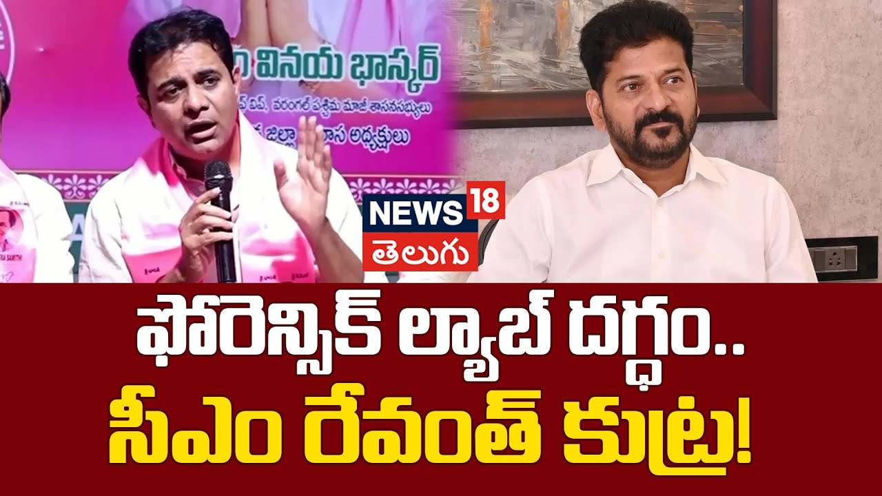 KTR Serious Allegations On CM Revanth Reddy | ఫోరెన్సిక్ ల్యాబ్ దగ్ధం..  సీఎం రేవంత్ కుట్ర!