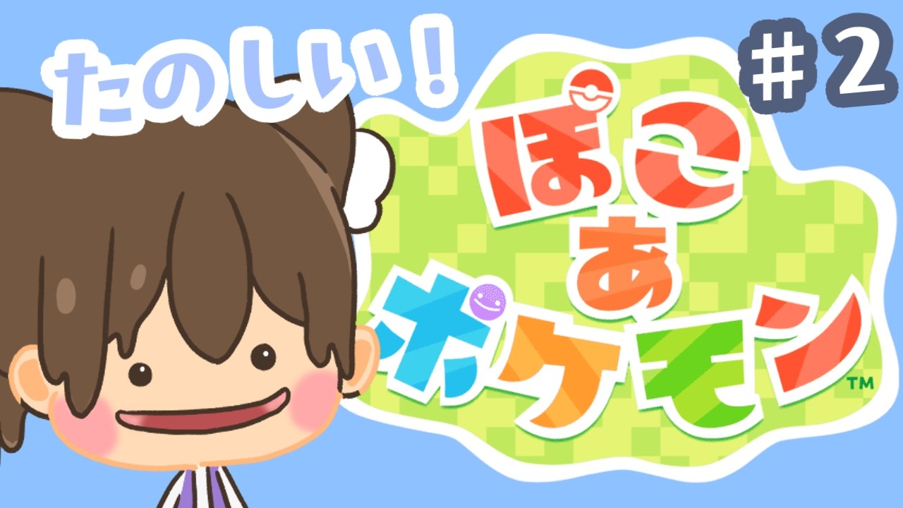 【アサカツ！】ゆっくり少しずつぽこあポケモンやるぞー！【ぽこあポケモン】#２