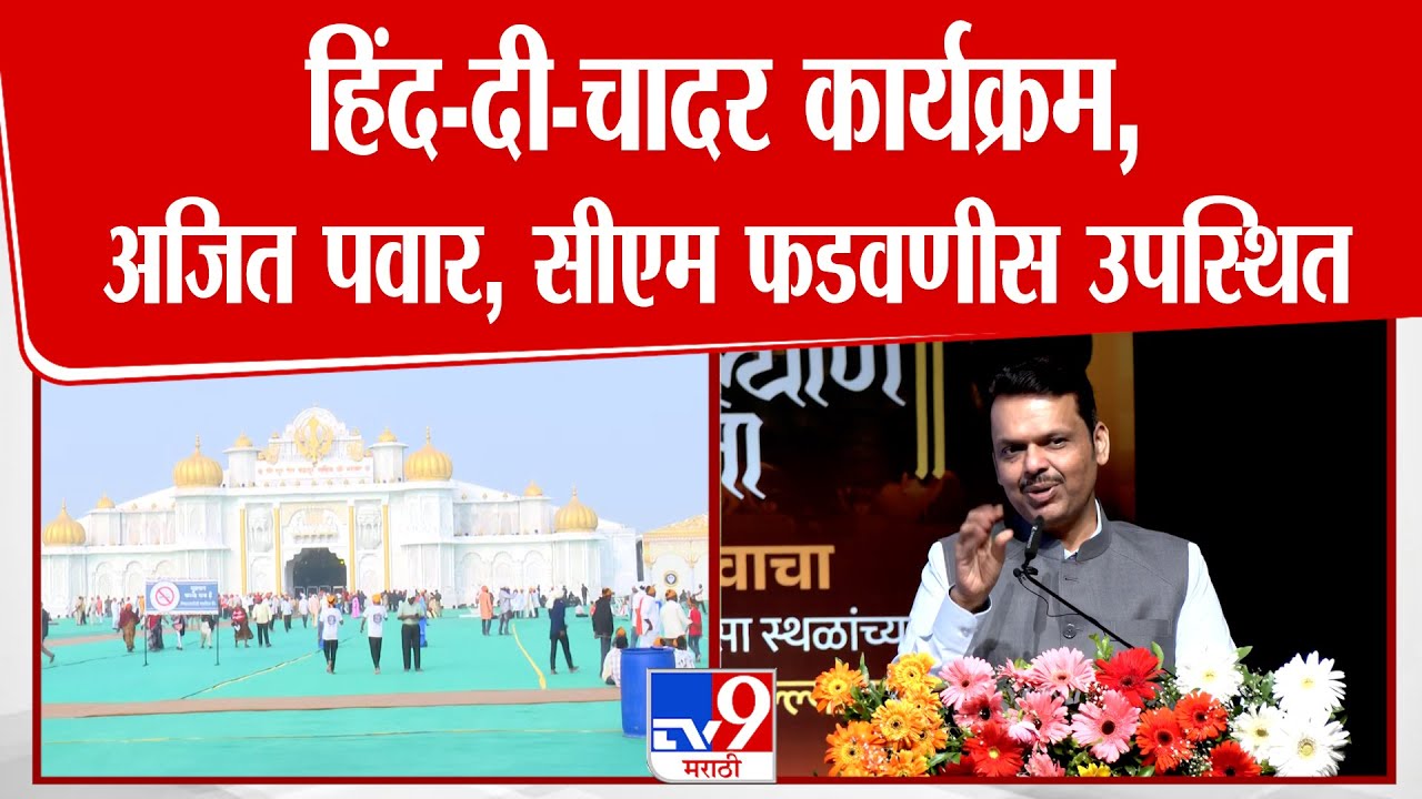 Nanded | हिंद-दी-चादर कार्यक्रम, Ajit Pawar, सीएम फडवणीस उपस्थित