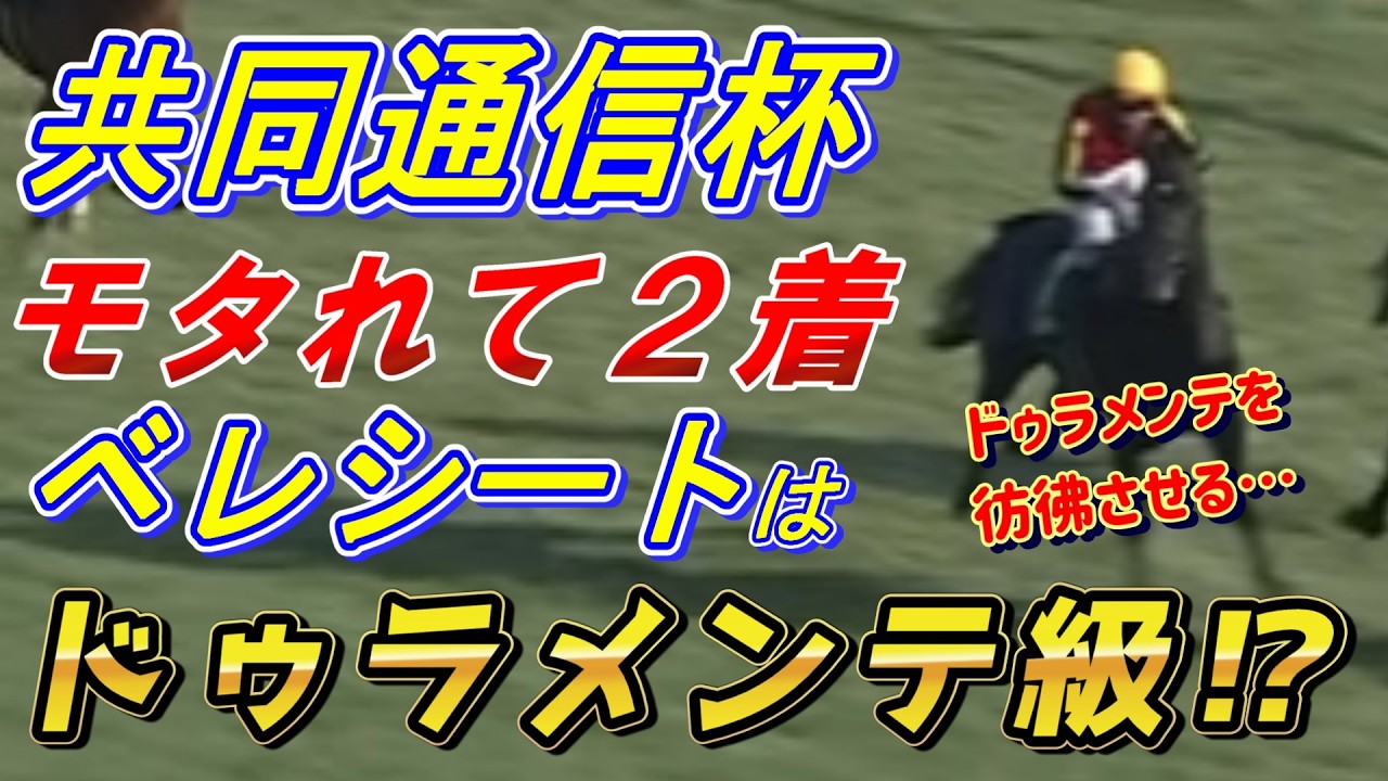 ベレシートはドゥラメンテ級！？【共同通信杯2026 回顧】元馬術選手のコラム