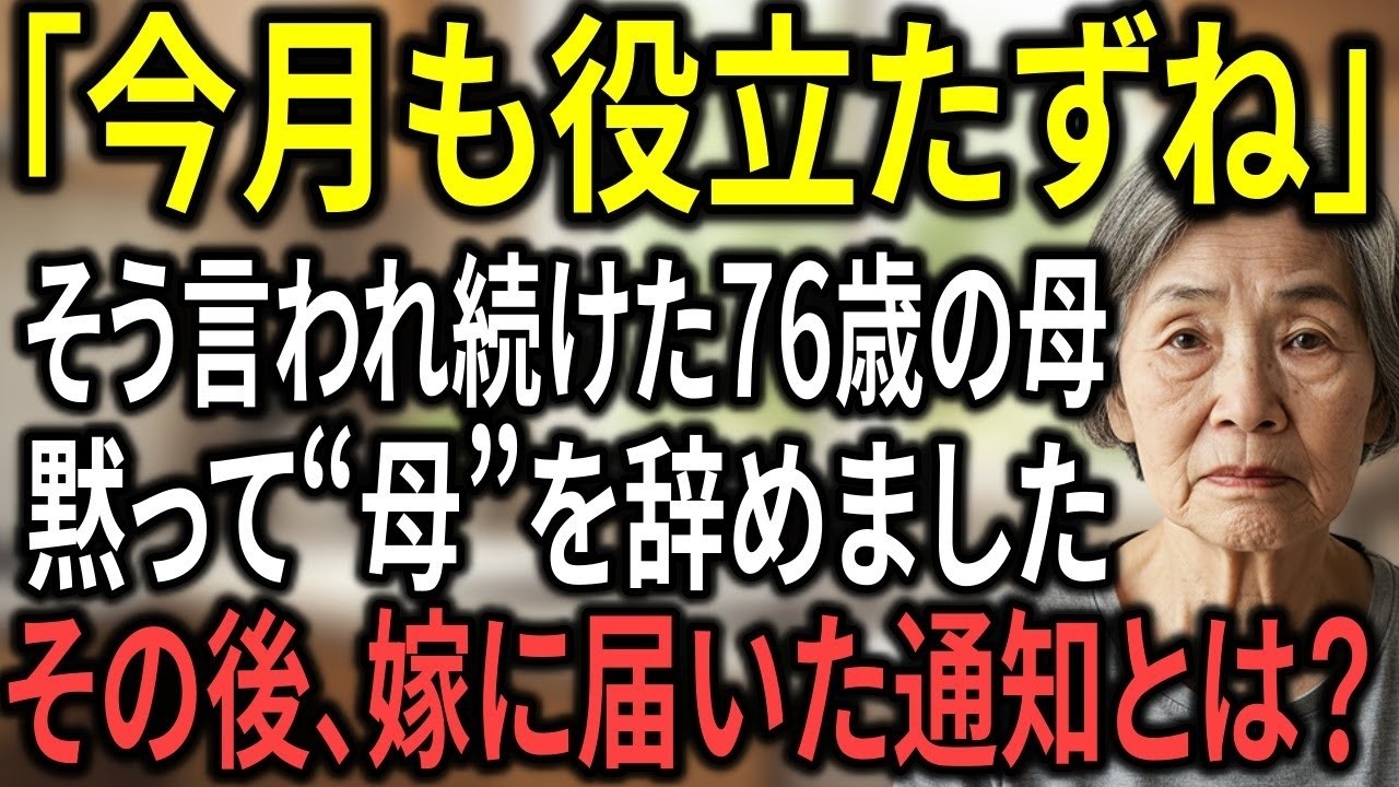 「今月も役立たずね」嫁の一言　76歳の母が“戸籍”から消えた日