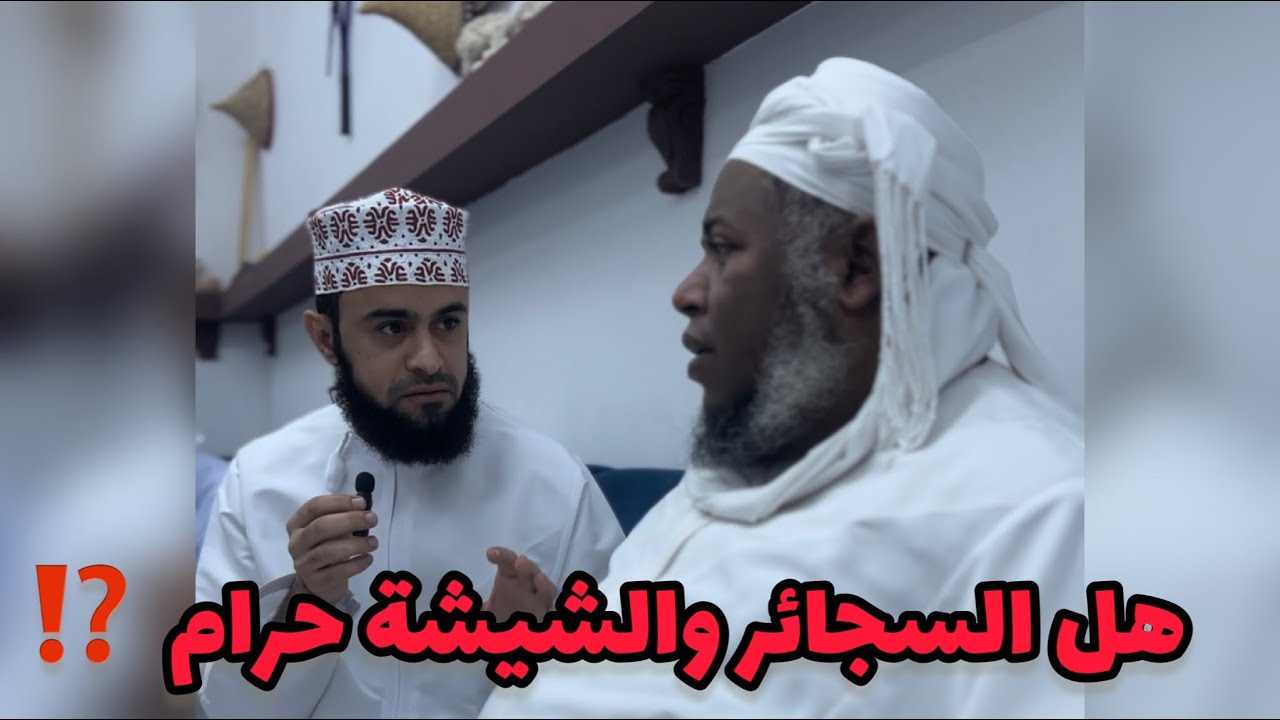هل السجائر والشيشة حرام ⁉️ الشيخ : مسعود المقبالي